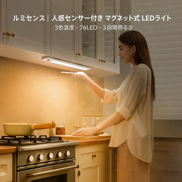 ルミセンス｜人感センサー付き マグネット式 LEDライト