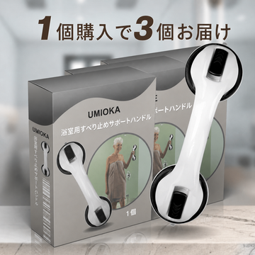 滑り止め 浴室用手すり｜1個買うと3個！